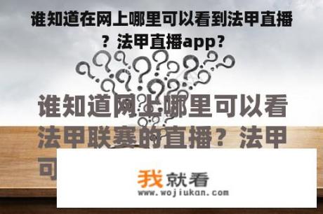 谁知道在网上哪里可以看到法甲直播？法甲直播app？