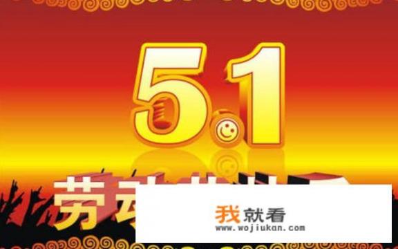 5 1手抄报内容写什么？5 1板报文案？