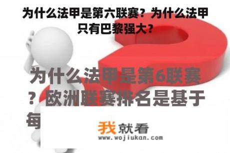 为什么法甲是第六联赛？为什么法甲只有巴黎强大？