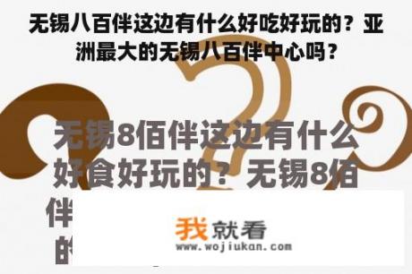 无锡八百伴这边有什么好吃好玩的？亚洲最大的无锡八百伴中心吗？