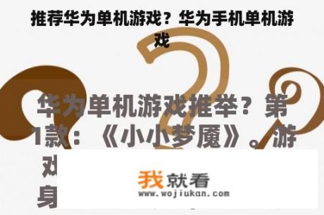 推荐华为单机游戏？华为手机单机游戏