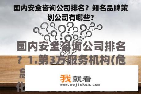国内安全咨询公司排名？知名品牌策划公司有哪些？