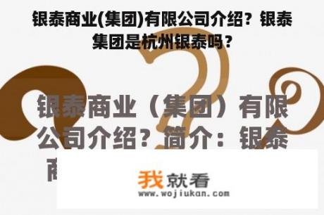 银泰商业(集团)有限公司介绍？银泰集团是杭州银泰吗？