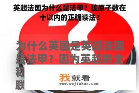 英超法国为什么是法甲？碳原子数在十以内的正确读法？