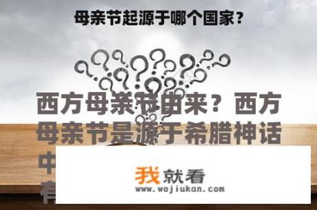 母亲节起源于哪个国家？