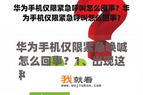 华为手机仅限紧急呼叫怎么回事？华为手机仅限紧急呼叫怎么回事？