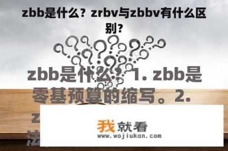 zbb是什么？zrbv与zbbv有什么区别？