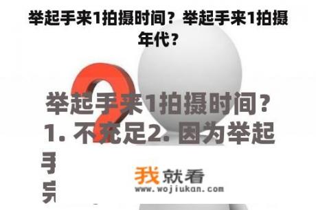 举起手来1拍摄时间？举起手来1拍摄年代？