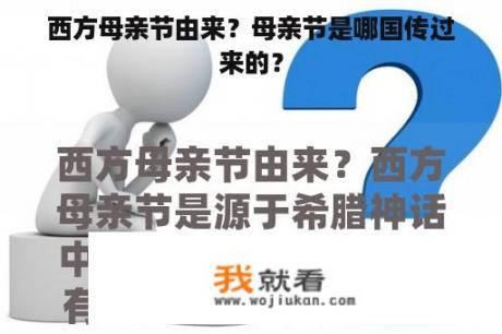 西方母亲节由来？母亲节是哪国传过来的？