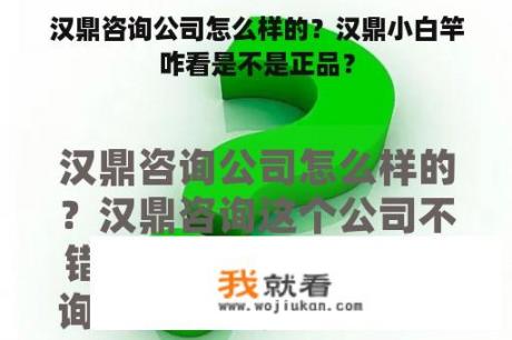 汉鼎咨询公司怎么样的？汉鼎小白竿咋看是不是正品？