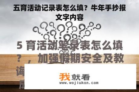 五育活动记录表怎么填？牛年手抄报文字内容