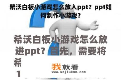 希沃白板小游戏怎么放入ppt？ppt如何制作小游戏？