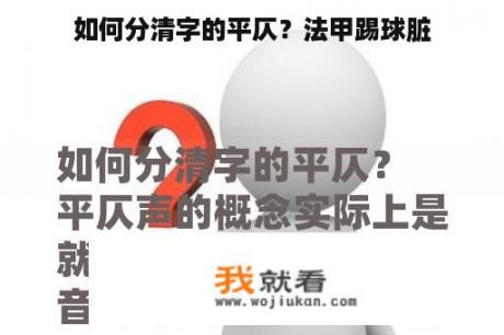 如何分清字的平仄？法甲踢球脏