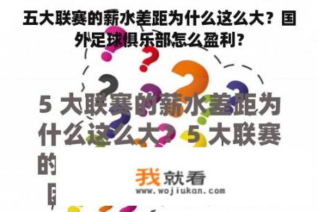 五大联赛的薪水差距为什么这么大？国外足球俱乐部怎么盈利？