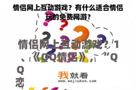 情侣网上互动游戏？有什么适合情侣玩的免费网游？