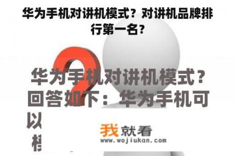 华为手机对讲机模式？对讲机品牌排行第一名？