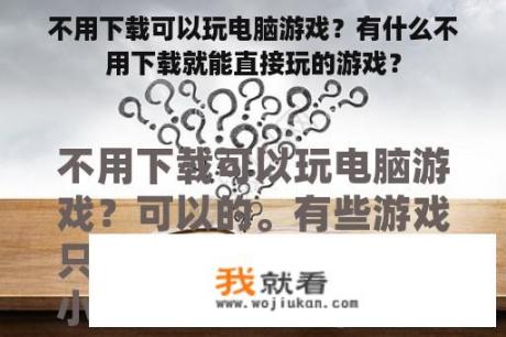 不用下载可以玩电脑游戏？有什么不用下载就能直接玩的游戏？