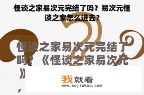 怪谈之家易次元完结了吗？易次元怪谈之家怎么进去？