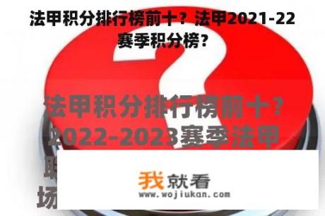 法甲积分排行榜前十？法甲2021-22赛季积分榜？