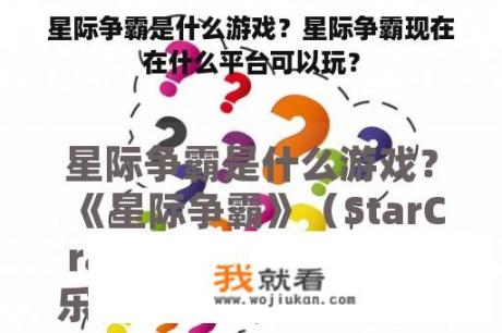 星际争霸是什么游戏？星际争霸现在在什么平台可以玩？