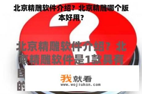 北京精雕软件介绍？北京精雕哪个版本好用？