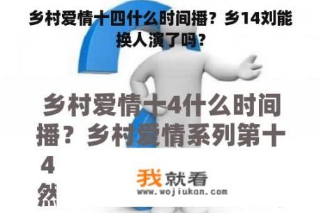 乡村爱情十四什么时间播？乡14刘能换人演了吗？