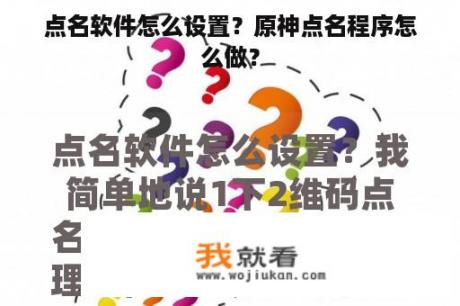 点名软件怎么设置？原神点名程序怎么做？