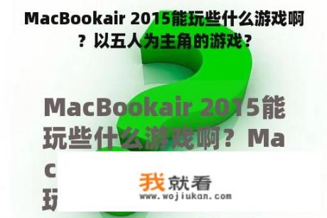 MacBookair 2015能玩些什么游戏啊？以五人为主角的游戏？