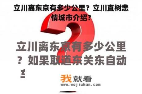 立川离东京有多少公里？立川直树悲情城市介绍？