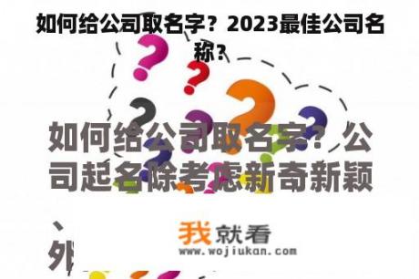 如何给公司取名字？2023最佳公司名称？