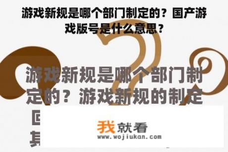 游戏新规是哪个部门制定的？国产游戏版号是什么意思？