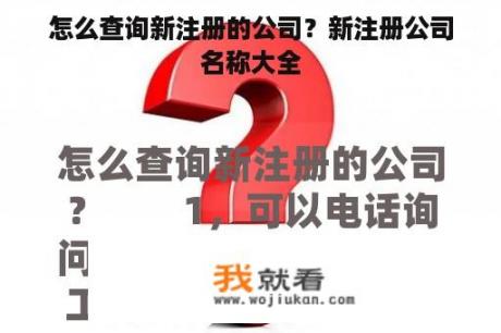 怎么查询新注册的公司？新注册公司名称大全