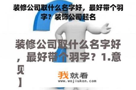 装修公司取什么名字好，最好带个羽字？装饰公司起名