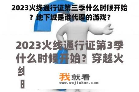 2023火线通行证第三季什么时候开始？地下城是谁代理的游戏？