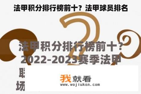 法甲积分排行榜前十？法甲球员排名