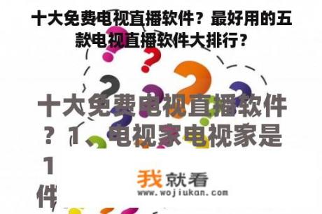 十大免费电视直播软件？最好用的五款电视直播软件大排行？