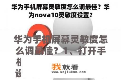 华为手机屏幕灵敏度怎么调最佳？华为nova10灵敏度设置？