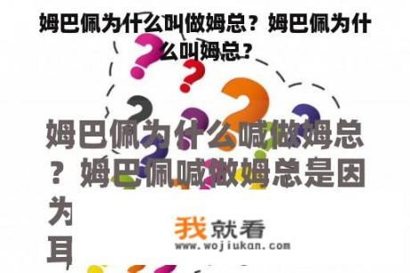 姆巴佩为什么叫做姆总？姆巴佩为什么叫姆总？