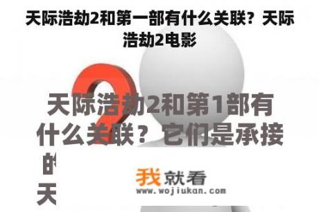 天际浩劫2和第一部有什么关联？天际浩劫2电影