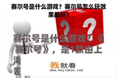 赛尔号是什么游戏？赛尔号怎么玩效果最好？