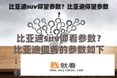 比亚迪suv仰望参数？比亚迪仰望参数？