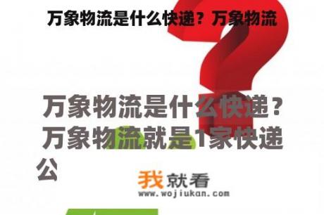 万象物流是什么快递？万象物流