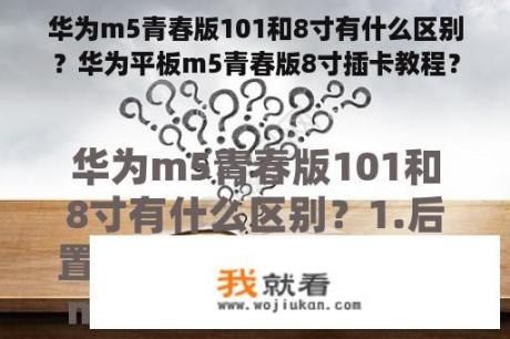 华为m5青春版101和8寸有什么区别？华为平板m5青春版8寸插卡教程？