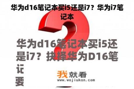 华为d16笔记本买i5还是i7？华为i7笔记本