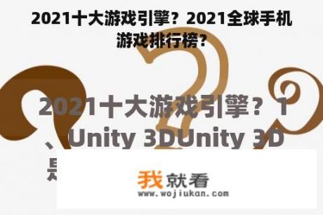 2021十大游戏引擎？2021全球手机游戏排行榜？