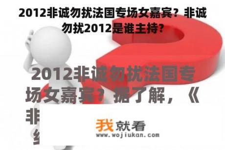 2012非诚勿扰法国专场女嘉宾？非诚勿扰2012是谁主持？