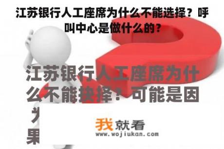 江苏银行人工座席为什么不能选择？呼叫中心是做什么的？