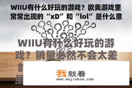 WIIU有什么好玩的游戏？欧美游戏里常常出现的“xD”和“lol”是什么意思？