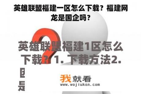 英雄联盟福建一区怎么下载？福建网龙是国企吗？