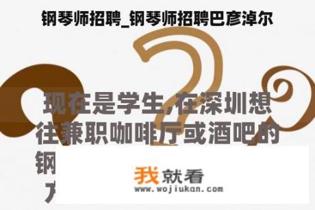 钢琴师招聘_钢琴师招聘巴彦淖尔